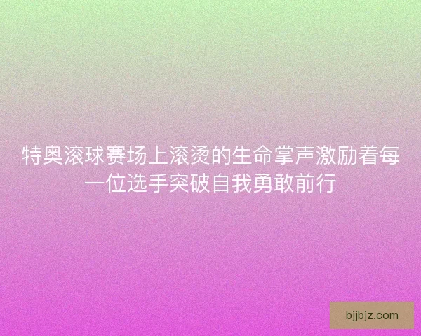 特奥滚球赛场上滚烫的生命掌声激励着每一位选手突破自我勇敢前行 特奥滚球赛场上滚烫的生命掌声激励着每一位选手突破自我勇敢前行