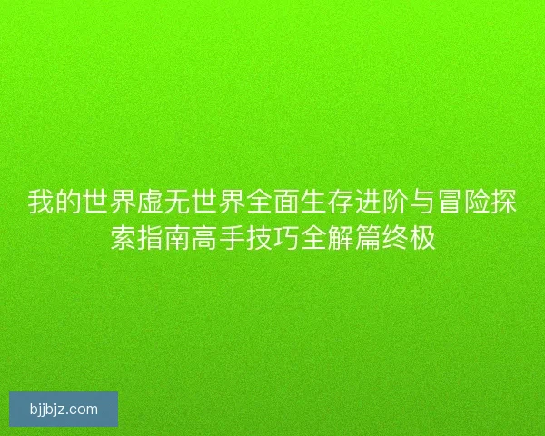 我的世界虚无世界全面生存进阶与冒险探索指南高手技巧全解篇终极
